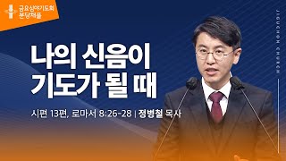 (분당채플) 나의 신음이 기도가 될 때