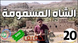 الحلقة 20 (الشاه المسمومة)