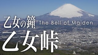 富士山百景 乙女峠 / 乙女の鐘 - The Bell of Maiden Otome Pass