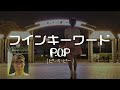 P.O.P (ピーオーピー) - フインキーワード (Official Music Video) キーワード