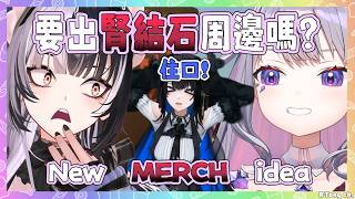 Shiori和Biboo想出了新的周邊! Nerissa聽見她們的聊天內容後大喊快住口w【Nerissa Bijou Shiori】【Hololive EN】 Shiori和Biboo想出了新的周邊! Nerissa聽見她們的聊天內容後大喊快住口w【Nerissa Bijou Shiori】【Hololive EN】