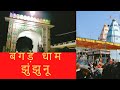 Download कुआ धाम झुंझुनू.Kua Dham Bagad Kuadham Youtube Mp3 Song