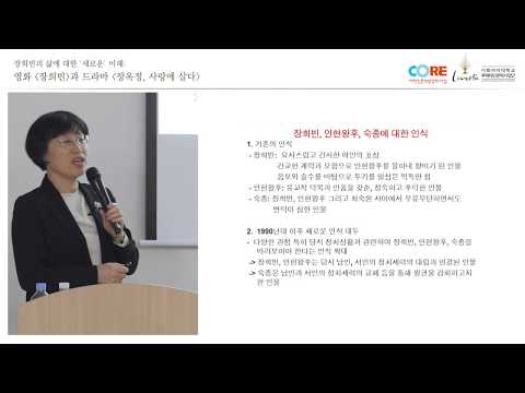 [이화여대-도서관과 함께하는 인문학강연]김수자 교수: 장희빈의 삶에 대한 '새로운' 이해