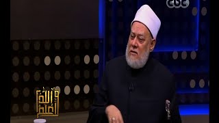 والله أعلم | فضيلة الدكتور علي جمعة يتحدث عن أصحاب الكرامات | الحلقة الكاملة