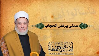 عملي يرفض الحجاب | أ.د علي جمعة
