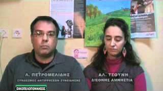 2011. Οικοπελοπόννησος, με την Διεθνή Αμνηστία τον Σύνδεσμο Αντιρρησιών Συνείδησης.