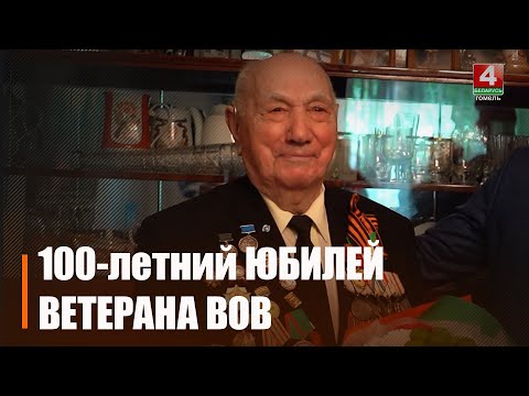100-летний юбилей отметил ветеран Великой Отечественной войны Алексей Головацкий видео