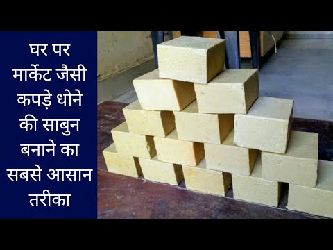 घर बैठे बनाएं कपड़े धोने का साबुन || sabun banane ka formula in hindi || Soap Manufacturing Business