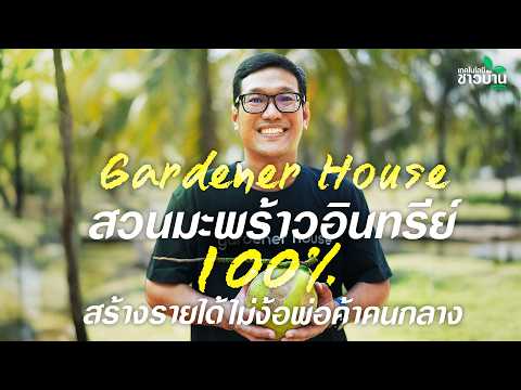 Gardener House สวนมะพร้าวอินทรีย์ 100% สร้างรายได้ ไม่ง้อพ่อค้าคนกลาง