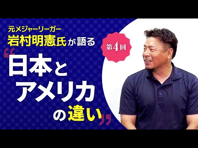 【日本とアメリカの違い】元メジャーリーガー岩村明憲氏