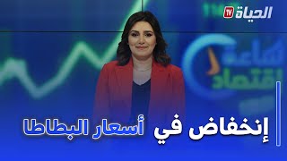 ساعة اقتصاد: البطاطا , فائض في الإنتاج , الأسعار في الحضيض و دعوات لفتح التصدير