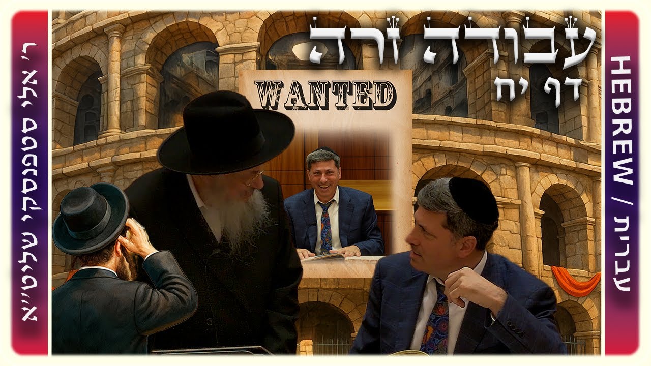 מרכז דף יומי – עבודה זרה דף יח – ר' אלי סטפנסקי שליט"א