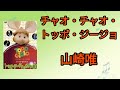 【チャオ・チャオ・トッポ・ジージョ】山崎唯1967年
