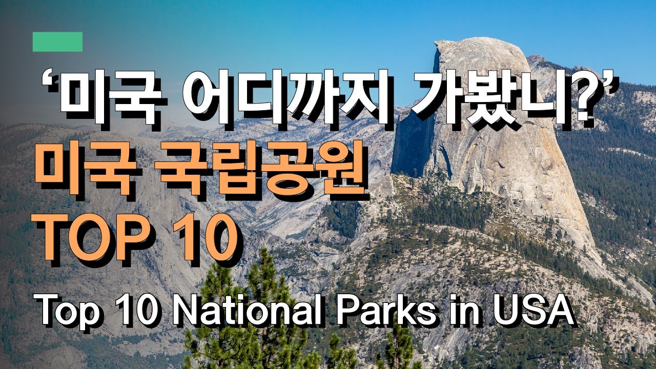미국에서 가장 인기있는 국립공원 10곳은 어디? | Most visited National Parks in United States in 2019