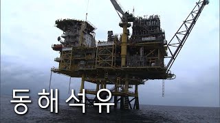 동해 석유 가스전 개발 대왕고래의 꿈은 이뤄질까?