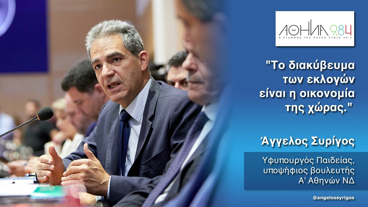 Το διακύβευμα των εκλογών είναι η οικονομία της χώρας | ΑΘΗΝΑ 9.84