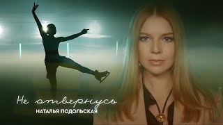Наталья Подольская - Не отвернусь