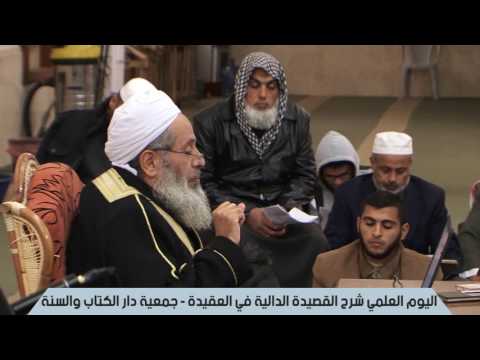اليوم العلمي شرح القصيدة الدالية - جمعية دار الكتاب والسنة