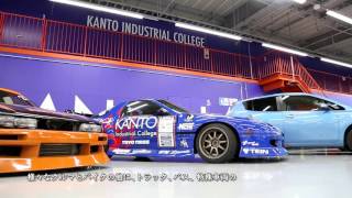 関東工業自動車大学校 | Kanto Industrial College