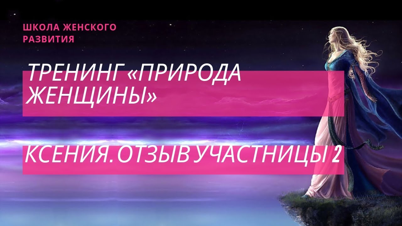 Видео отзыв Ксении о тренинге