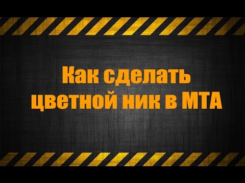Как сделать ник синим в мта