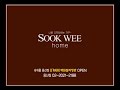 sookwee home 숙위홈