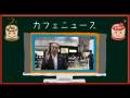 UCC社長 上島社長インタビュー（東京カフェ）