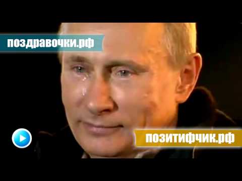 Прикольное поздравление путина с днём рождения новая версия Прикольное поздравление путина с днём рождения новая версия
