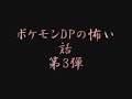 ポケモンDP（プラチナ）の怖い話第3弾