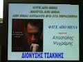 Ερμηνεία: ΑΠΟΣΤΟΛΗΣ ΨΥΧΡΑΜΗΣΆμα φοβάσαι και τη σκιά σουκαι δε μπορείς να μοραστείς τα ονειρά σουνα ξεχωρίσεις από το πλήθοςκαι να χωρέσει στη καρδιά σου ενας μύθοςΠήγαινε αλλούΑμα δεν έχεις ούτε ένα δάκρυκαι το εγώ σου δεν αφήνεις σε μια άκρηκι αν το μυαλό σου δεν προλαβαίνεινα δει τι γίνεται και δε καταλαβαίνειΦΥΓΕ ΑΠΟ ΜΕΝΑΜΑΚΡΥΑ ΑΠΟ ΜΕΝΑΔΕΝ ΕΙΜΑΙ ΑΝΤΙΔΟΤΟ ΕΓΩ ΣΤΑ ΠΕΡΑΣΜΕΝΑ ΦΥΓΕ ΑΠΟ ΜΕΝΑΜΑΚΡΥΑ ΑΠΟ ΜΕΝΑΚΑΙ ΧΡΕΩΣΕ ΜΕ ΣΤΟ ΕΞΗΣ ΣΤΑ ΞΕΧΑΣΜΕΝΑΠήγαινε αλλούμείνε αλλούΑν δε σε χορταίνουν χιλιάδες λέξειςκαι τη φωτιά του έρωτά μου δεν αντέχειςΑν σε βολεύουν ευκολες λύσειςστο πρώτο ανεμο αν τύχει και λυγίσειςΠΗΓΑΙΝΕ ΑΛΛΟΥΑν δε μπορεις ορκους να κάνειςαν δε μπορεις για ένα τραγούδι να πεθάνειςάμα αντέχεις να μη μ΄έχειςκι αμα μοιράζεσαι, σκορπίζεσαι και τρέχεις ΦΥΓΕ ΑΠΟ ΜΕΝΑΜΑΚΡΥΑ ΑΠΟ ΜΕΝΑΔΕΝ ΕΙΜΑΙ ΑΝΤΙΔΟΤΟ ΕΓΩ ΣΤΑ ΠΕΡΑΣΜΕΝΑ ΦΥΓΕ ΑΠΟ ΜΕΝΑΜΑΚΡΥΑ ΑΠΟ ΜΕΝΑΚΑΙ ΧΡΕΩΣΕ ΜΕ ΣΤΟ ΕΞΗΣ ΣΤΑ ΞΕΧΑΣΜΕΝΑ