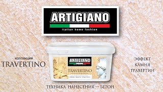 видео Travertino. Техника нанесения - бетон.
