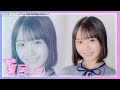 [ラフ×ラフ]オーディションまとめ[夏目涼風編]
