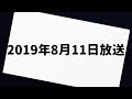 有吉弘行 SND 2019年8月11日 放送分
