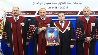 مناقشة رسالة ماجستير الباحث أحمد العلاوي عماد مصباح أبو شعبان