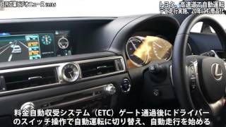 トヨタ、高速道で自動運転−デモ走行実施、２０年にも商品化（動画あり）