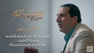 السيرة حياة | غزوة بدر .. إذا كنت الطرف الأضعف وعندك 3 أشياء .. هنا تتدخل السماء لنصرتك - الحلقة 7