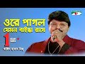 Download Ore Pagol Jemon Baindha Rakhe Khalid Hasan Milu Adhunik Song Channel I Iav Mp3 Song