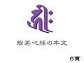 毎夕護国寺・大師堂で行っているキャンドルライティングの時の読経の音声を収録しまし た。全4巻です。 この第1巻は三帰と発心～般若心経(チベット語)です。