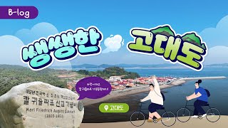 B-logㅣ고대하던 고대도, 가자 섬으로-