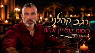 הזמר רגב קהלני - סינגל חדש - כוסות של יין אדום