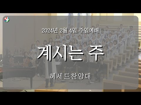 2024년 2월 4일 헤세드 찬양대 “ 그 이름 찬양“