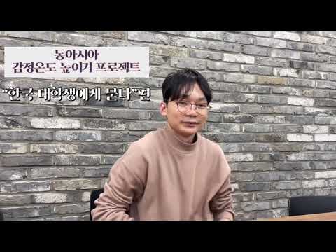 [Soft 인문학] 동아시아 감정온도 높이기 프로젝트 - “한국인에게 묻다”편