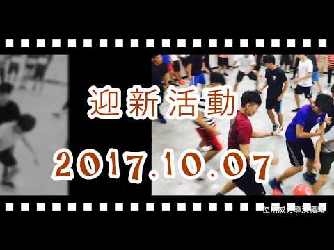 106學年度第1學期迎新活動