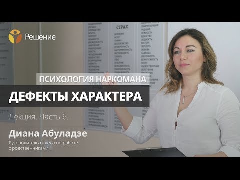 Дефекты характера | В семье наркоман | Лекция | Часть 6