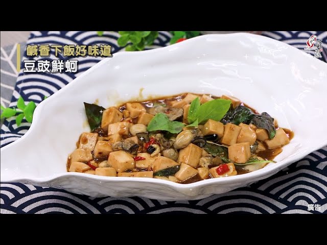【食譜影片】豆豉鮮蚵