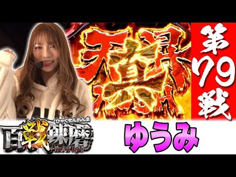 百戦錬磨 第79戦<ゆうみ>【パチスロ北斗の拳 天昇】パチスロ