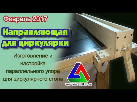Параллельный упор на циркулярку своими руками