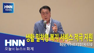 생활 밀착형 복지 서비스 적극 지원
