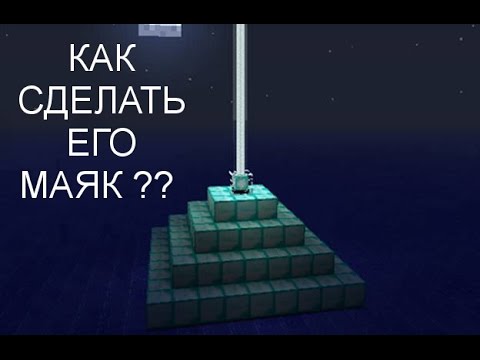 Как сделать чтобы маяк светил Как сделать чтобы маяк светил