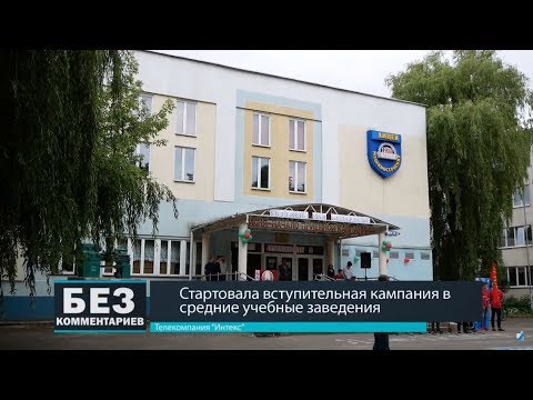 Без комментариев. 15.06.18. Стартовала вступительная кампания в средние учебные заведения.